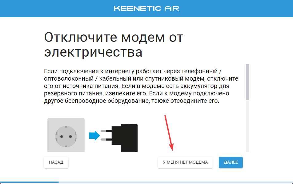 Keenetic: выбор пункта «У меня нет модема»