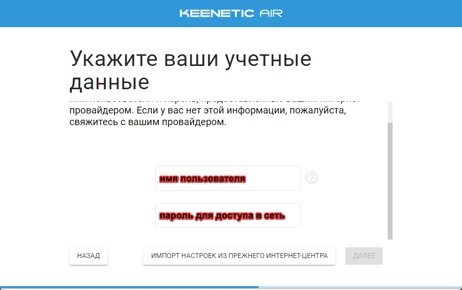 Keenetic: ввод имени пользователя и пароля PPPoE
