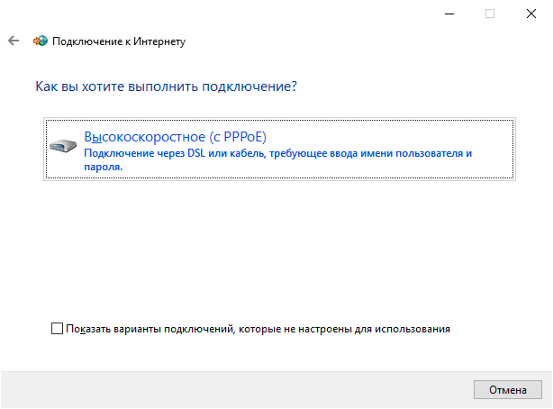 Windows 10: высокоскоростное подключение с PPPoE