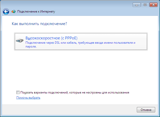 Windows 7: высокоскоростное подключение с PPPoE