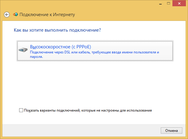 Windows 8: высокоскоростное подключение с PPPoE